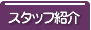 スタッフ紹介
